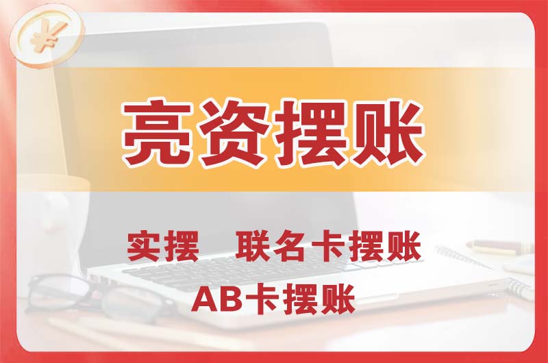 宝坻个人亮资摆账