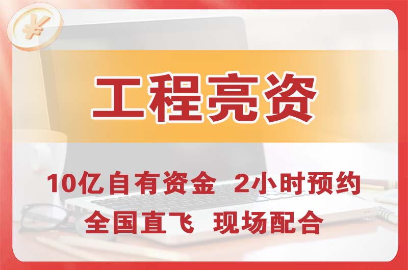 宝坻工程亮资摆账
