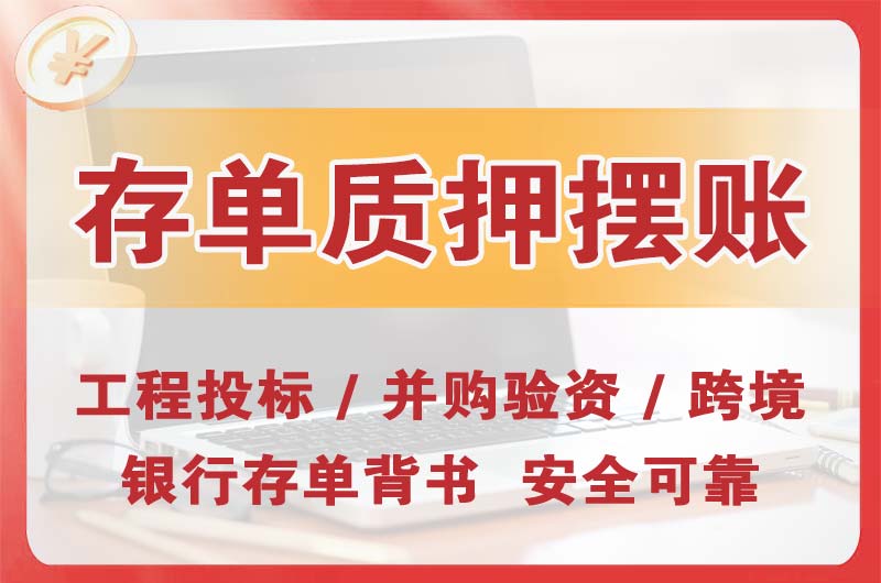宝坻大额存单质押摆账