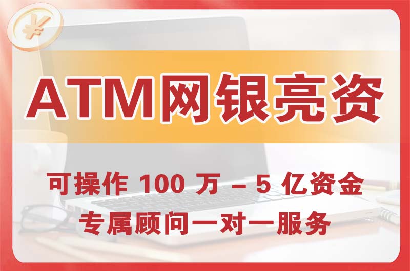 宝坻ATM机、网银亮资显账