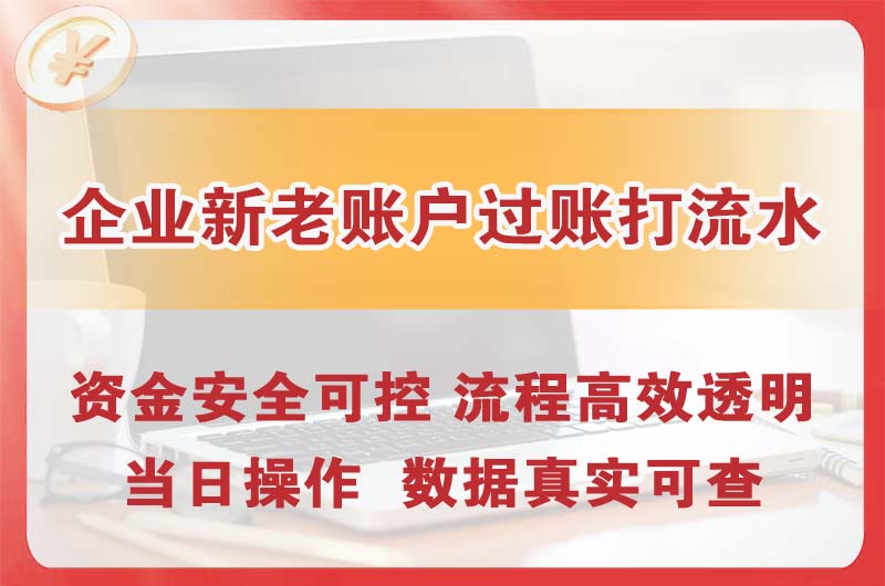 宝坻企业新老账户过账打流水