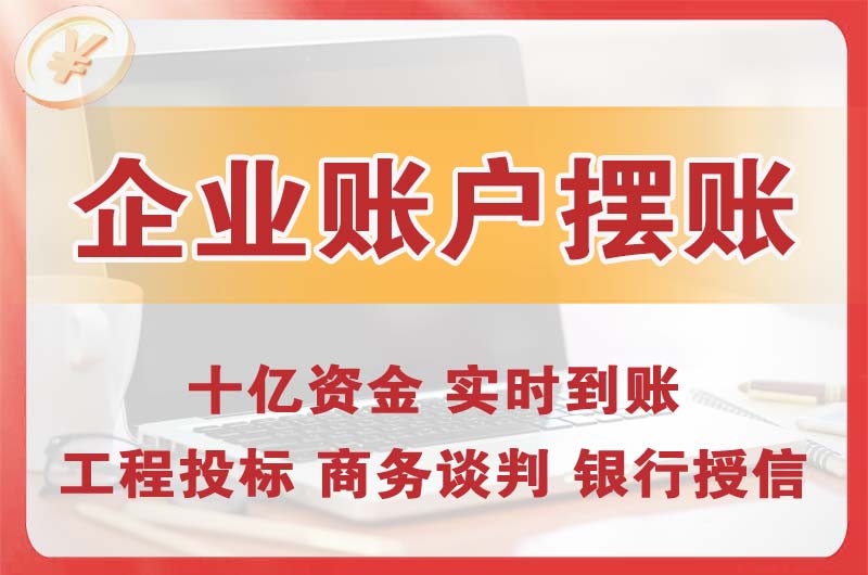 宝坻企业账户摆账